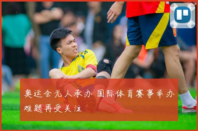 奥运会无人承办 国际体育赛事举办难题再受关注