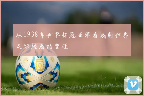 从1938年世界杯冠亚军看战前世界足坛格局的变迁