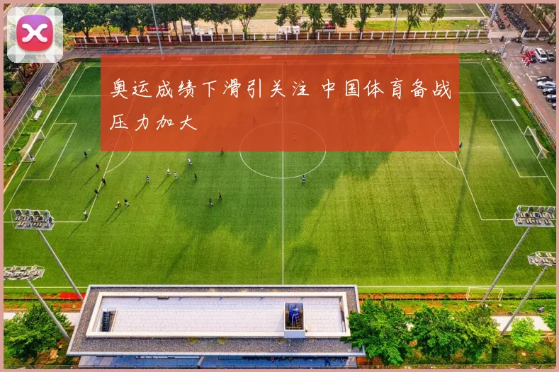 奥运成绩下滑引关注 中国体育备战压力加大