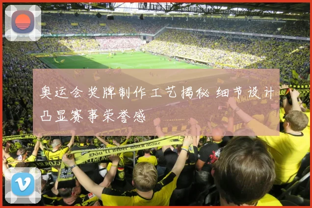 奥运会奖牌制作工艺揭秘 细节设计凸显赛事荣誉感